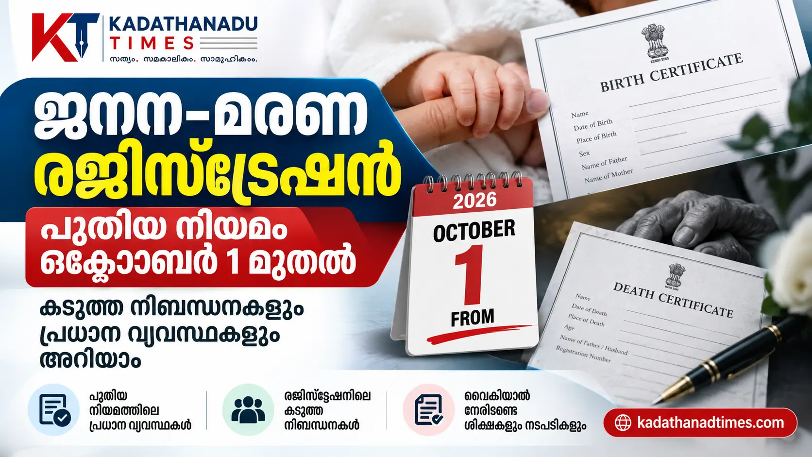 ജനന-മരണ രജിസ്ട്രേഷൻ പുതിയ നിയമം