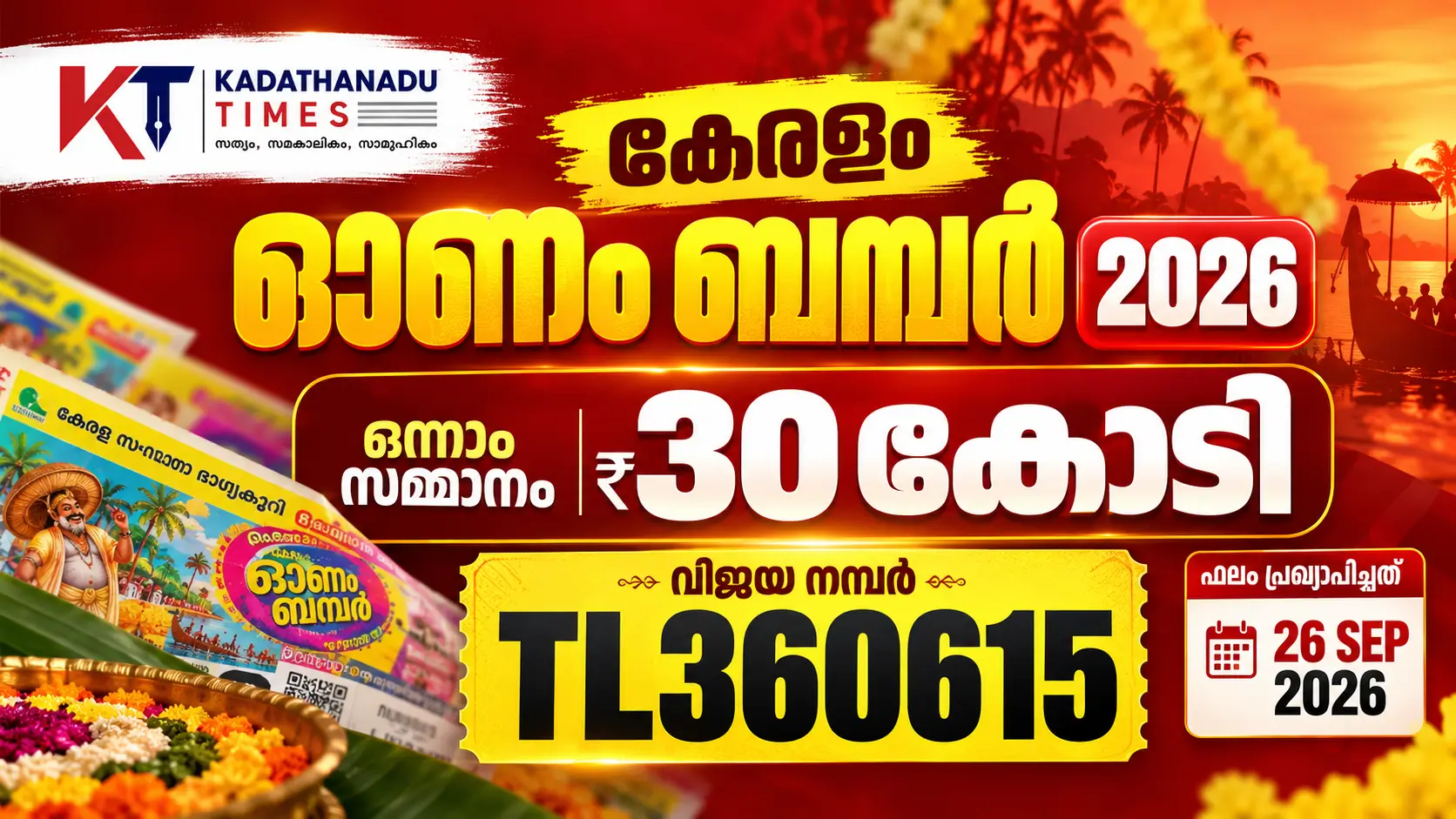 വിജയിക്ക് ലഭിക്കുക എത്ര? കേരളം കാത്തിരിക്കുന്ന 30 കോടിയുടെ ഓണം ബമ്പർ; സെപ്റ്റംബർ 26-ന് നറുക്കെടുപ്പ്