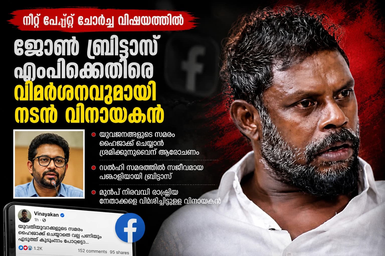 ജോൺ ബ്രിട്ടാസ് എംപിക്കെതിരെ വിമർശനവുമായി നടൻ വിനായകൻ