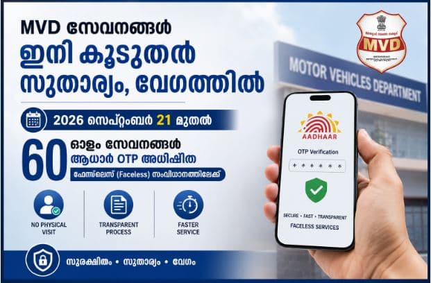 കേരള മോട്ടോർ വാഹന വകുപ്പ് RTO ഓഫീസ് - ആധാർ ഒടിപി ഫേസ്ലെസ് സേവനം