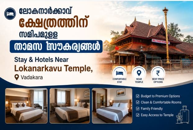 ലോകനാർക്കാവ് ക്ഷേത്രത്തിന് സമീപമുള്ള Stay & Hotels Near Lokanarkavu Temple Vadakara
