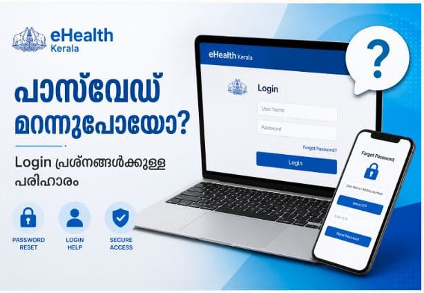eHealth Kerala പാസ്വേഡ് മറന്നുപോയോ- Login പ്രശ്നങ്ങൾക്കുള്ള പരിഹാരം