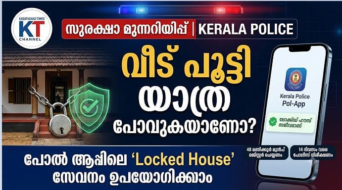 kerala-police-pol-app-locked-house-surveillance-guide