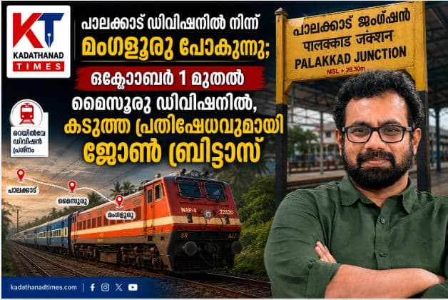 john brittas Transfer of Mangaluru area from Palakkad Division to Mysuru Division serious implications for railway development in Keralam