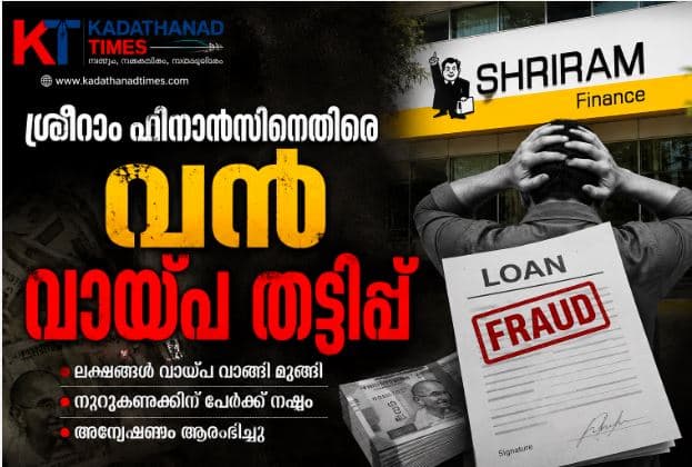 sree ram finance fraud kuttyadi feature image