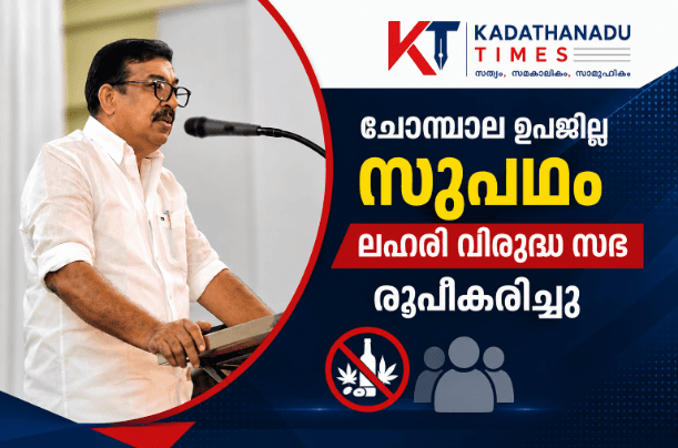 ചോമ്പാല ഉപജില്ല സുപഥം ലഹരി വിരുദ്ധ സഭ Parakkal MLA speaking