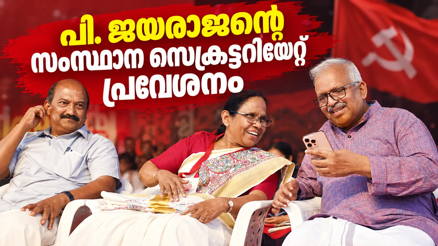 പി. ജയരാജന്റെ സംസ്ഥാന സെക്രട്ടറിയേറ്റ് പ്രവേശനം
