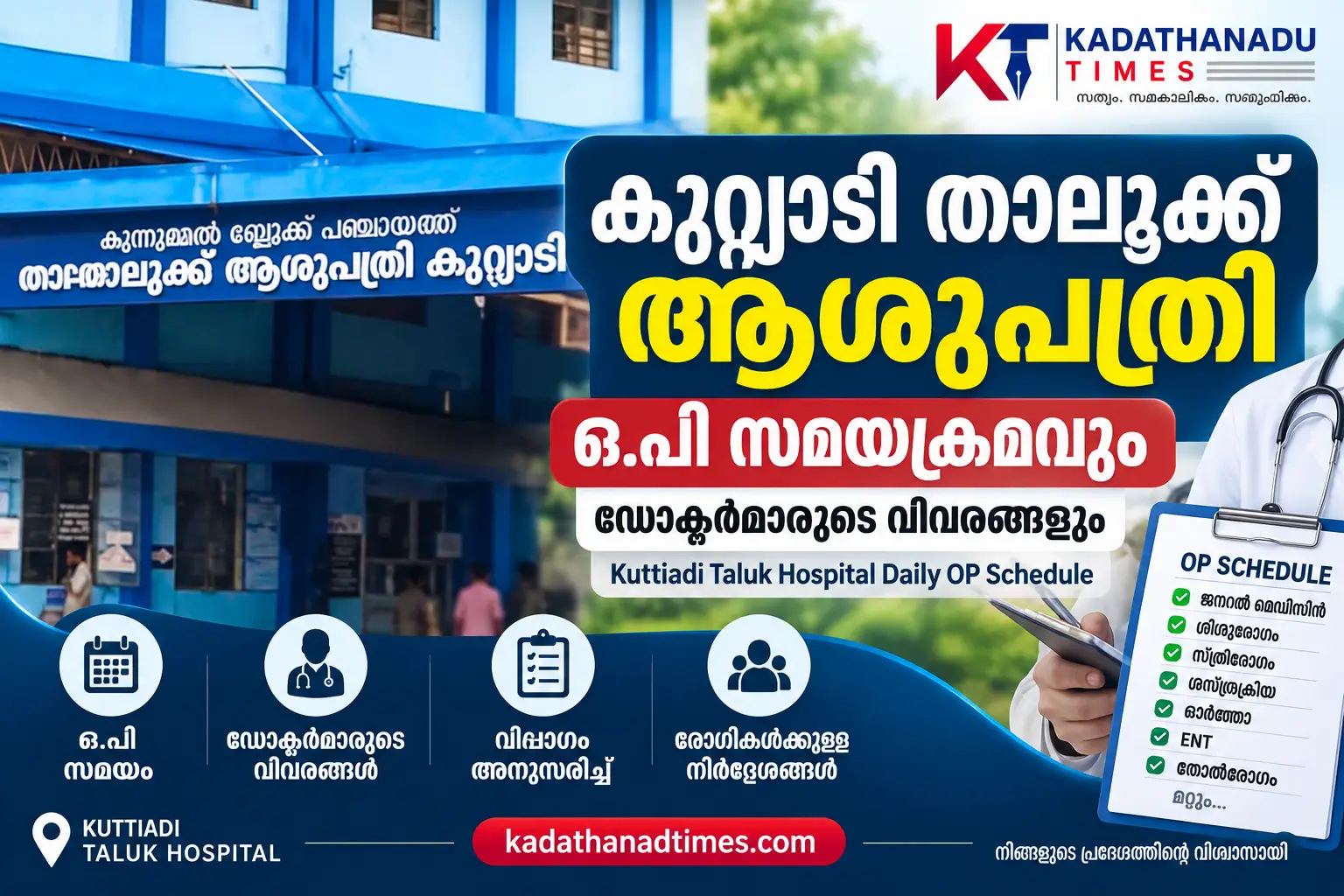 കുറ്റ്യാടി താലൂക്ക് ആശുപത്രി ഒ.പി സമയക്രമവും ഡോക്ടർമാരുടെ വിവരങ്ങളും Kuttiadi Taluk Hospital Daily OP Schedule