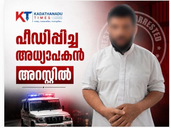 Chokli Police Station Kannur POCSO Arrest News