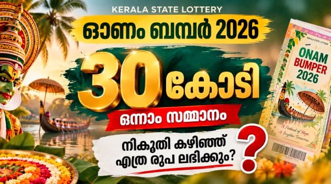 ഓണം ബമ്പർ നറുക്കെടുപ്പ് 30 കോടി ഓണം ബമ്പർ നികുതി Onam Bumper tax calculation