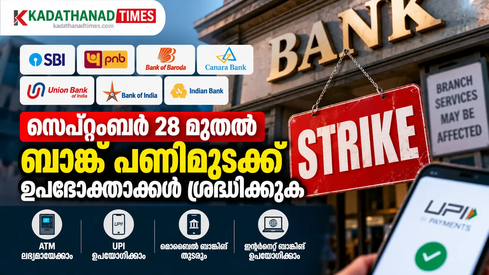 സെപ്റ്റംബർ 28 മുതൽ ബാങ്ക് പണിമുടക്ക്; എല്ലാ ബാങ്കുകളും അടച്ചിടുമോ?