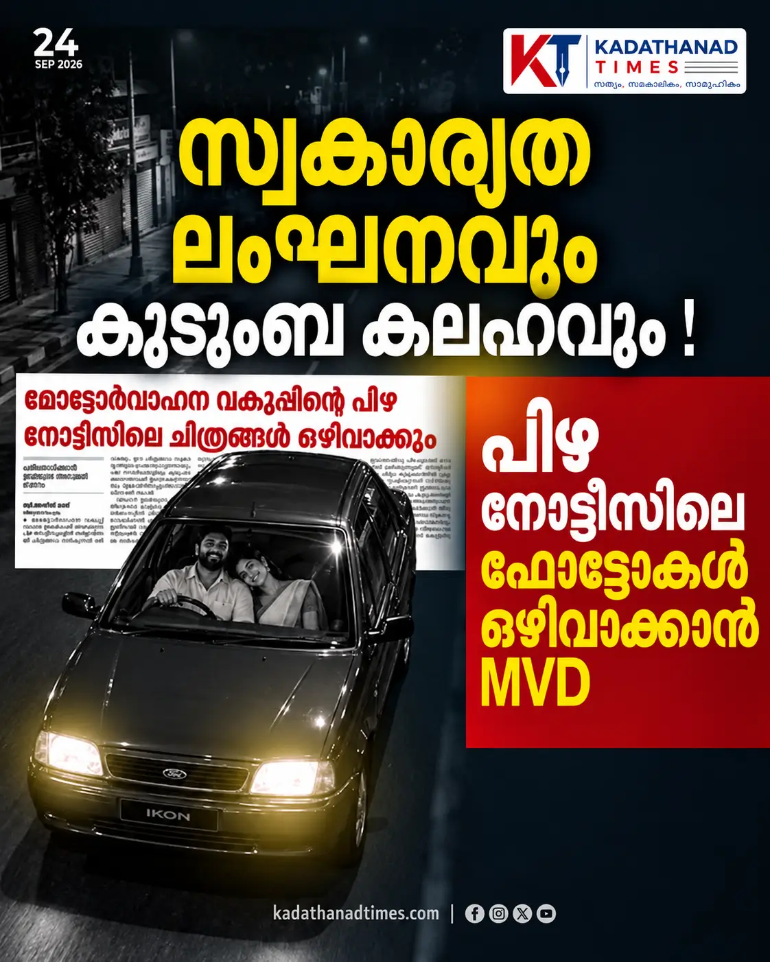 സ്വകാര്യത ഉറപ്പാക്കാൻ MVD ഇ-ചെല്ലാൻ പോർട്ടലിൽ പരിഷ്കാരങ്ങൾ നടപ്പാക്കി. പുതിയ മാറ്റങ്ങൾ അറിയാം.