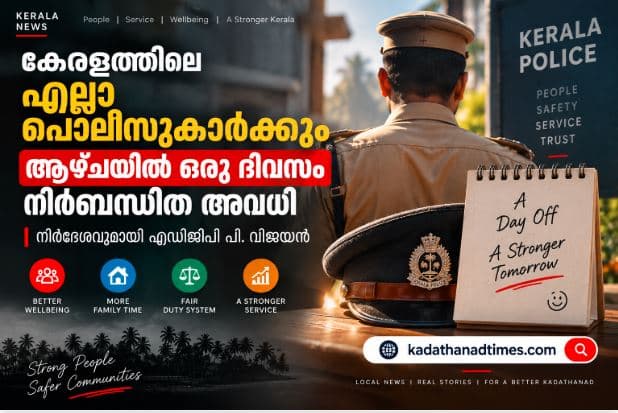 കേരള പൊലീസുകാർക്ക് ആഴ്ചയിൽ ഒരു ദിവസം നിർബന്ധിത അവധി; എഡിജിപി പി. വിജയന്റെ നിർദേശം